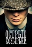 Острые козырьки (2013)
