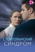 Стокгольмский синдром (2026)