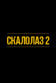 Скалолаз 2 (2026)